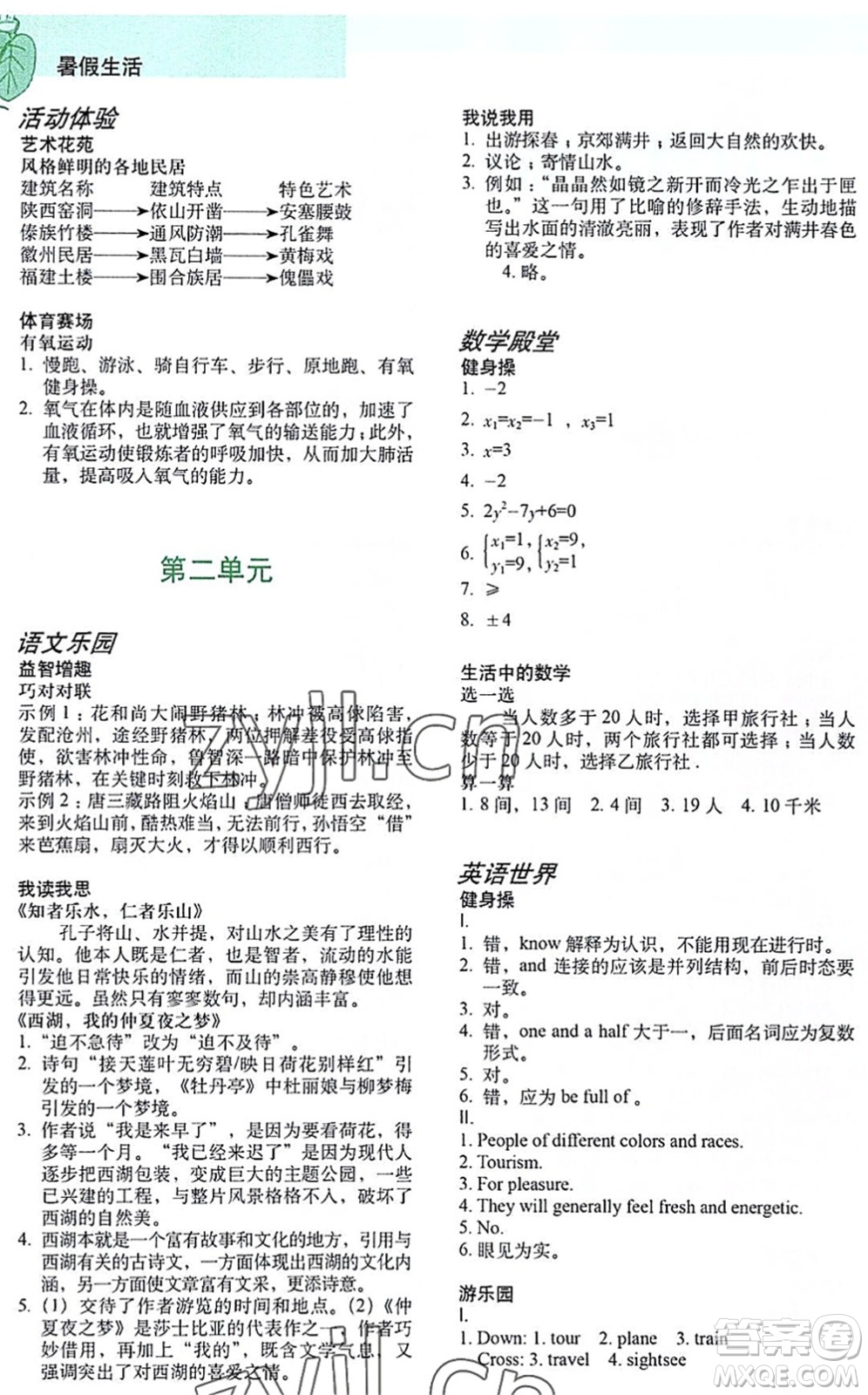上海教育出版社2022暑假生活八年級(jí)合訂本通用版答案