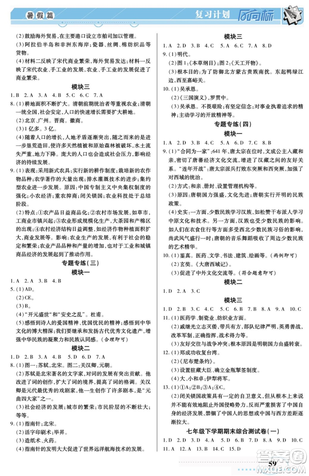 陽光出版社2022復習計劃風向標暑假七年級歷史人教版答案