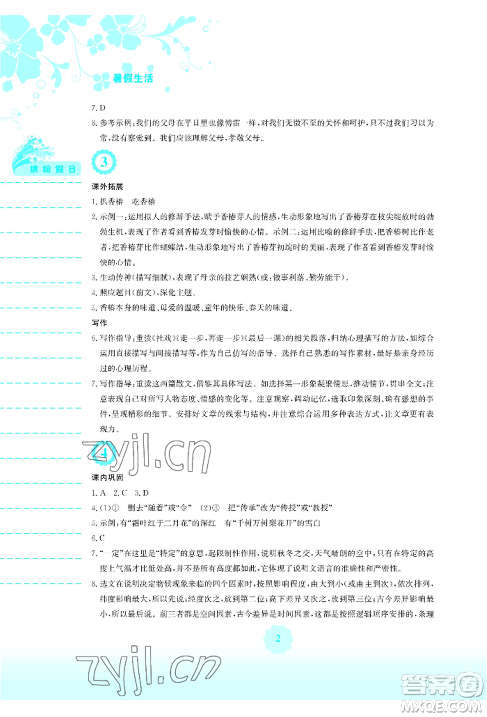 安徽教育出版社2022暑假生活八年級(jí)語(yǔ)文人教版參考答案