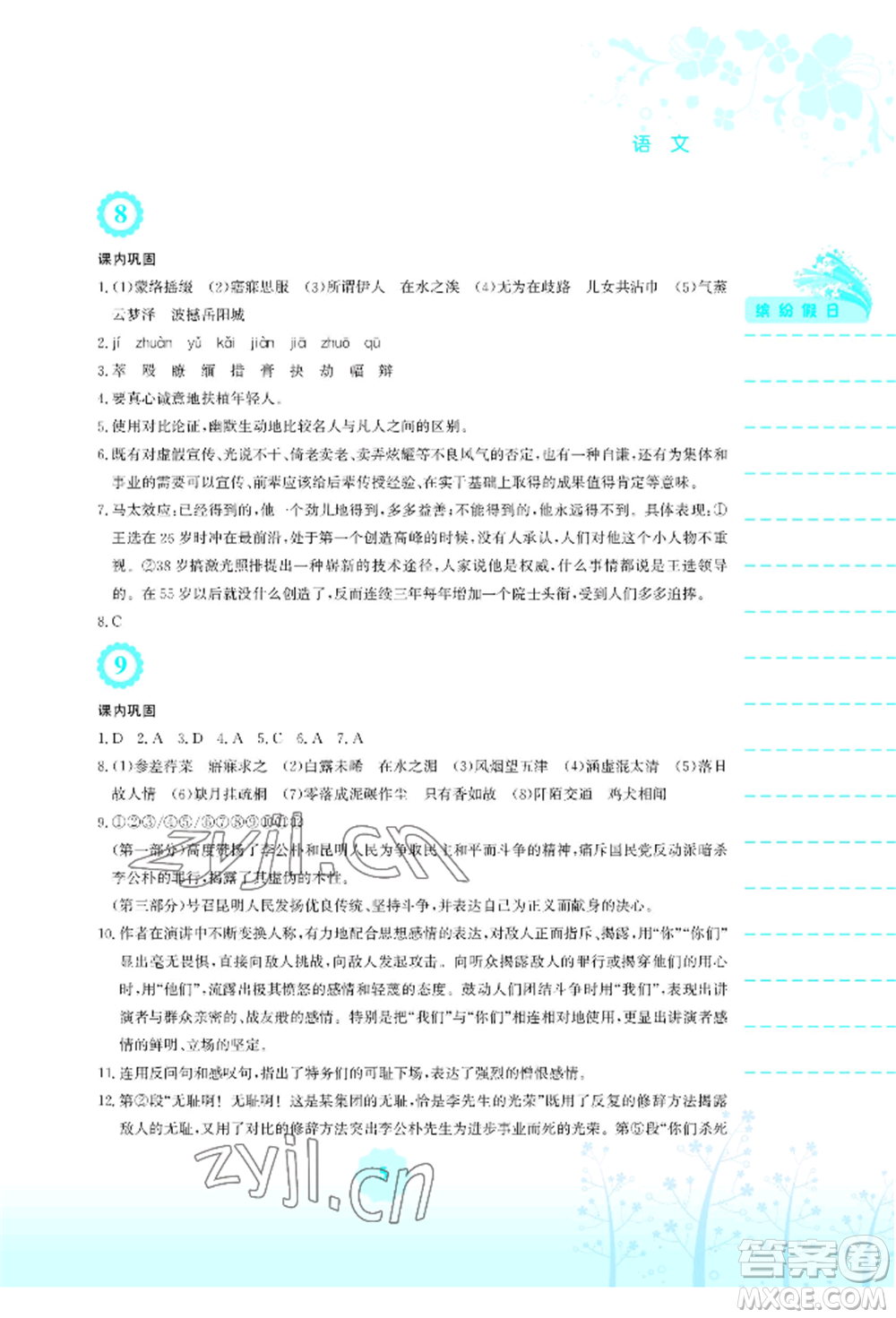 安徽教育出版社2022暑假生活八年級(jí)語(yǔ)文人教版參考答案