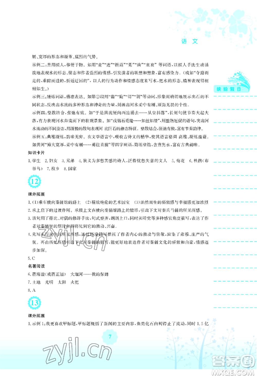 安徽教育出版社2022暑假生活八年級(jí)語(yǔ)文人教版參考答案