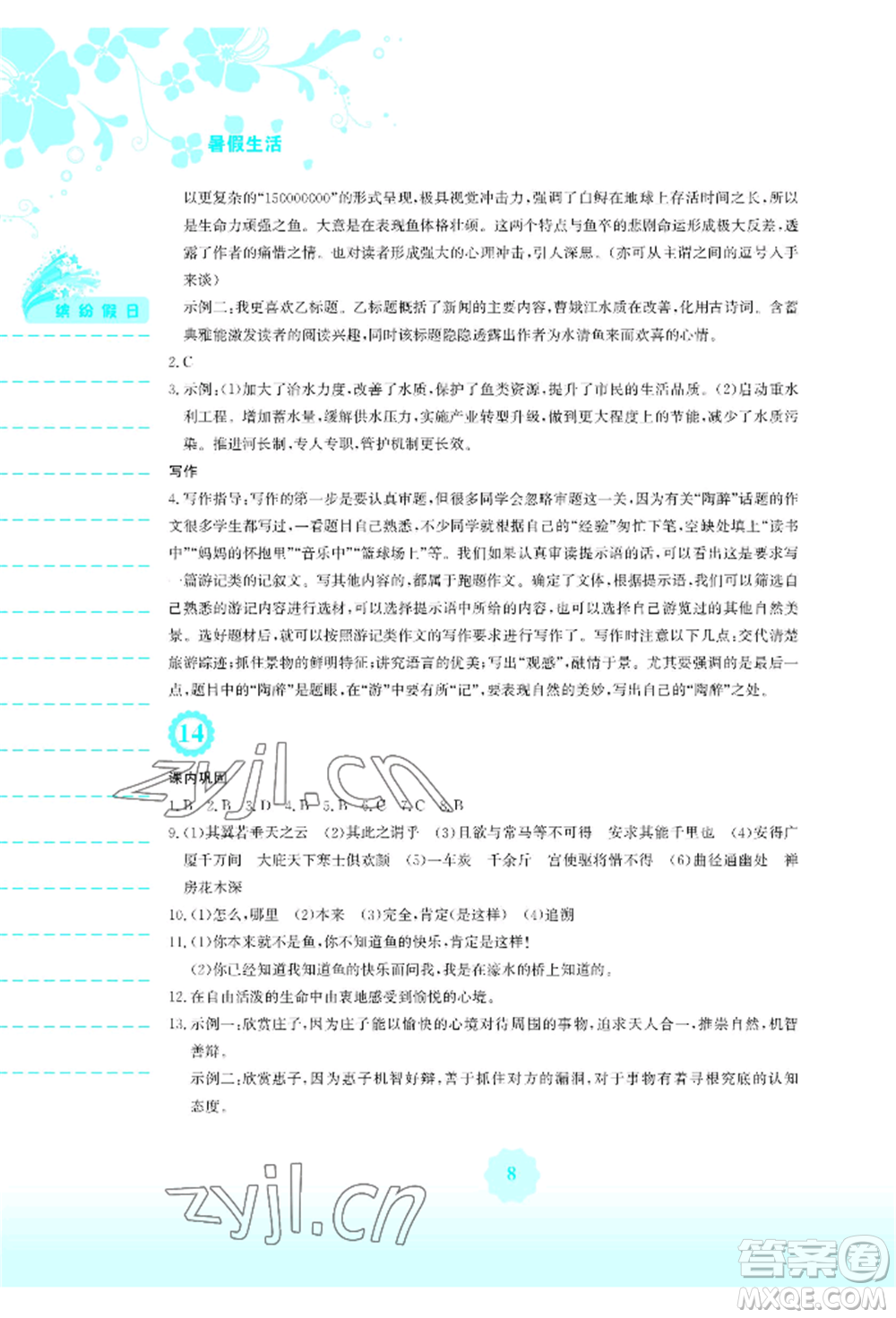 安徽教育出版社2022暑假生活八年級(jí)語(yǔ)文人教版參考答案