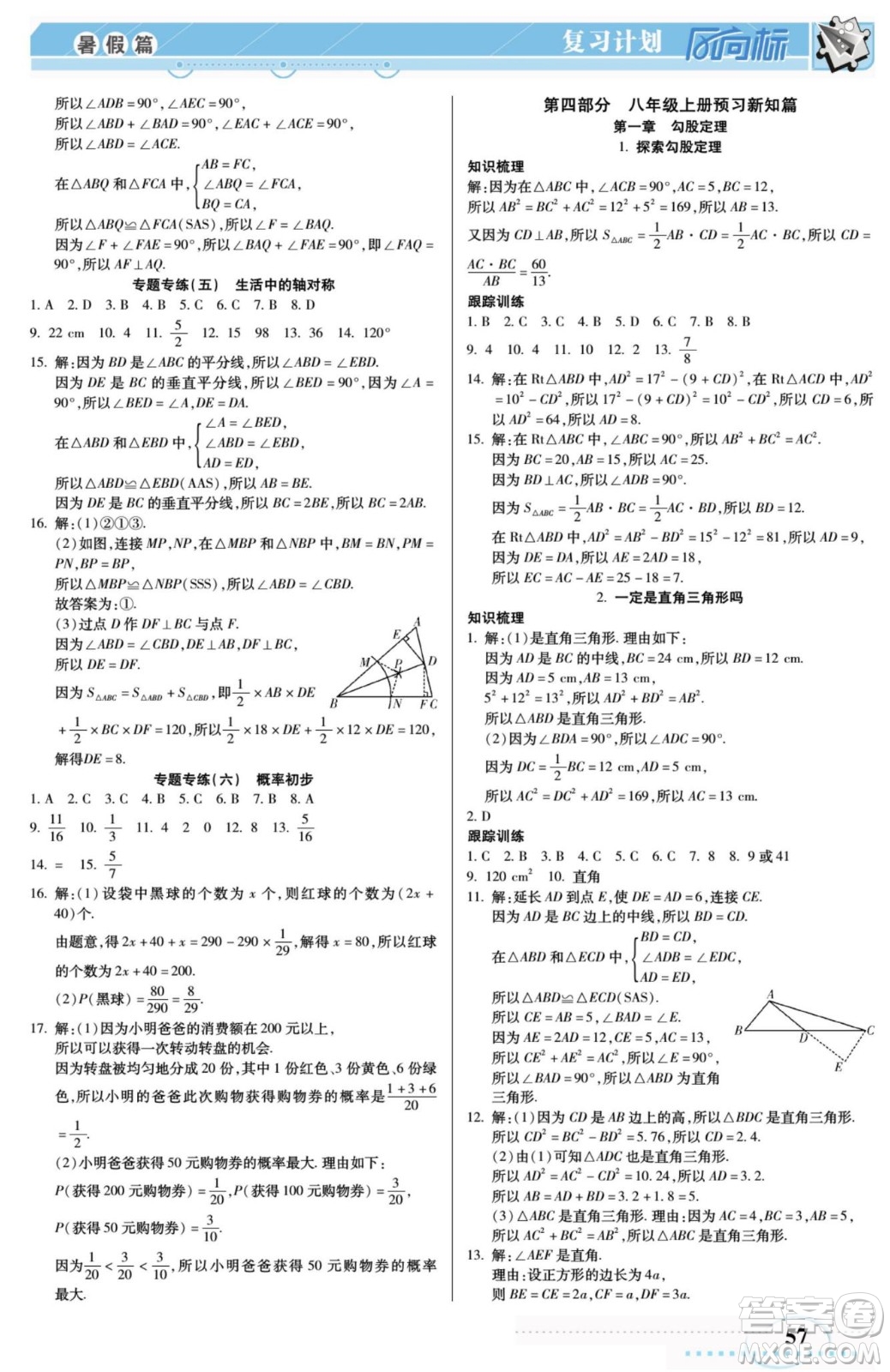 陽(yáng)光出版社2022復(fù)習(xí)計(jì)劃風(fēng)向標(biāo)暑假七年級(jí)數(shù)學(xué)北師版答案