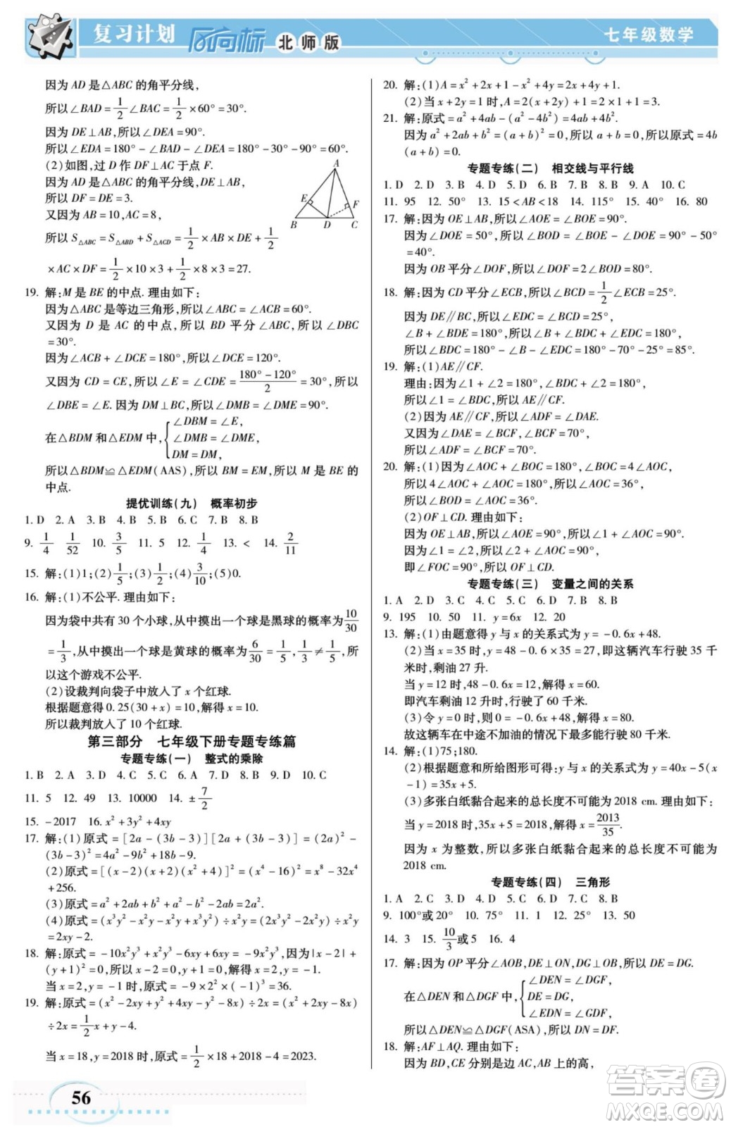 陽(yáng)光出版社2022復(fù)習(xí)計(jì)劃風(fēng)向標(biāo)暑假七年級(jí)數(shù)學(xué)北師版答案