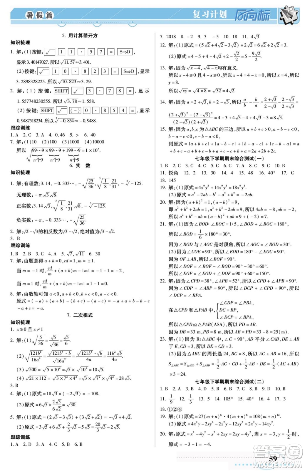 陽(yáng)光出版社2022復(fù)習(xí)計(jì)劃風(fēng)向標(biāo)暑假七年級(jí)數(shù)學(xué)北師版答案