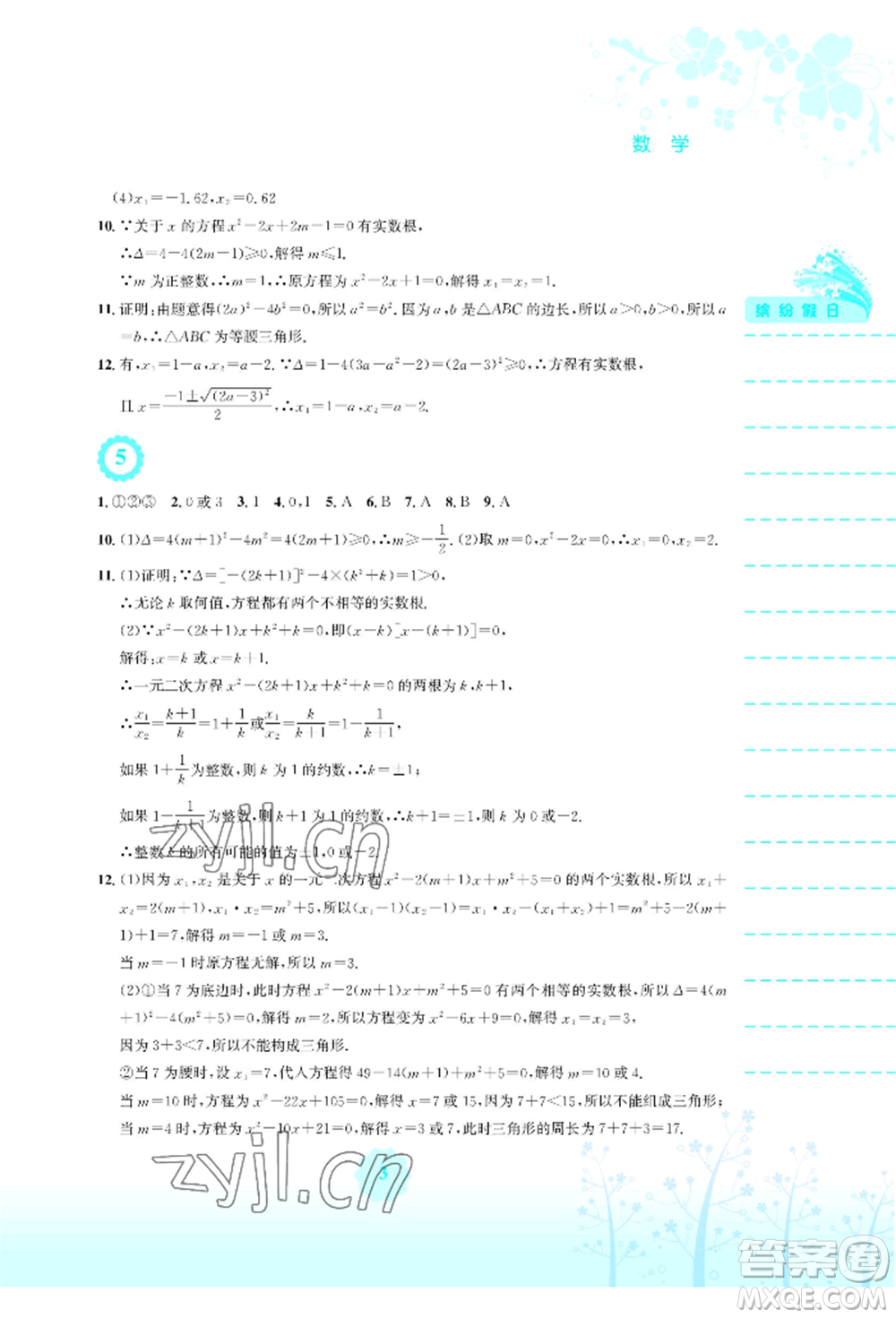 安徽教育出版社2022暑假生活八年級(jí)數(shù)學(xué)通用版S參考答案