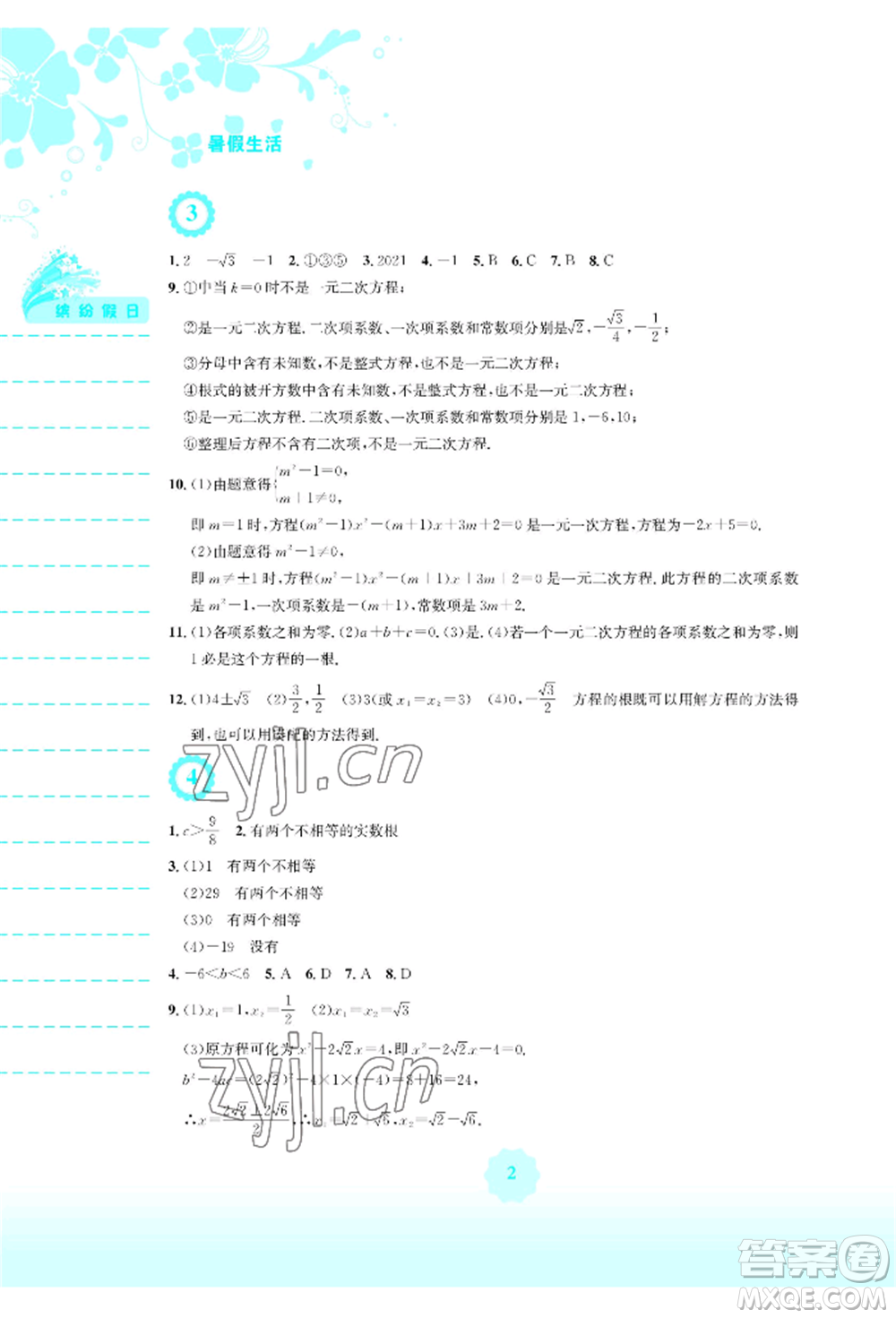 安徽教育出版社2022暑假生活八年級(jí)數(shù)學(xué)通用版S參考答案