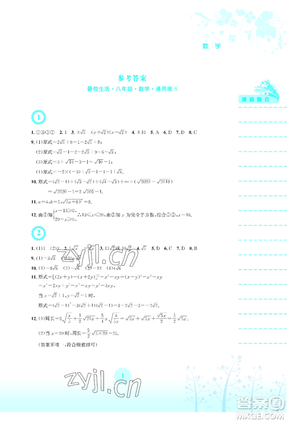 安徽教育出版社2022暑假生活八年級(jí)數(shù)學(xué)通用版S參考答案