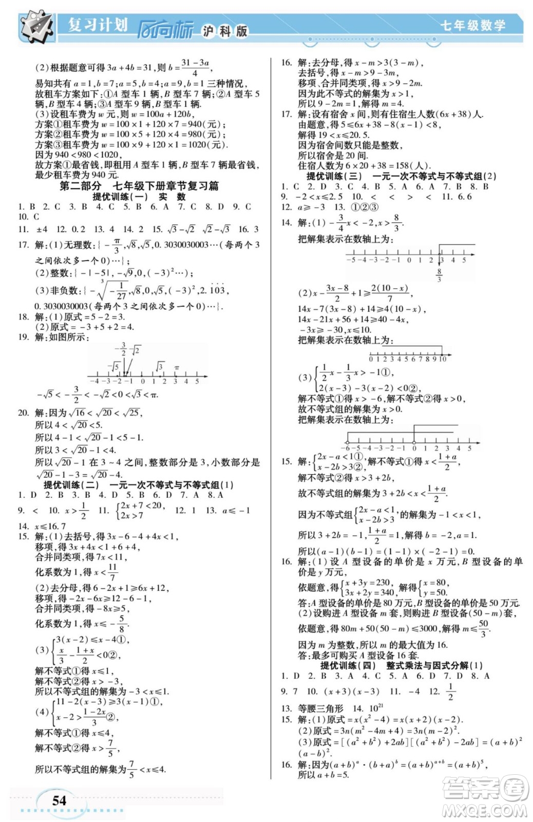 陽光出版社2022復(fù)習(xí)計劃風(fēng)向標暑假七年級數(shù)學(xué)滬科版答案