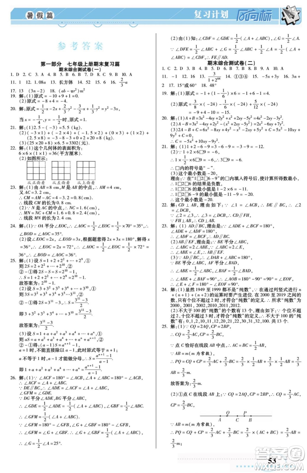 陽光出版社2022復習計劃風向標暑假七年級數(shù)學華師版答案