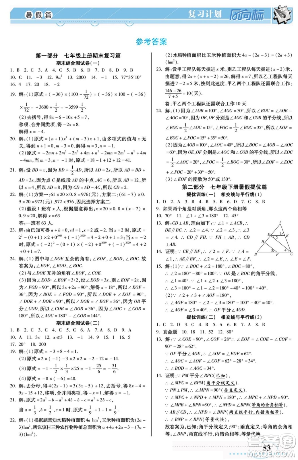 陽光出版社2022復(fù)習(xí)計(jì)劃風(fēng)向標(biāo)暑假七年級數(shù)學(xué)人教版答案