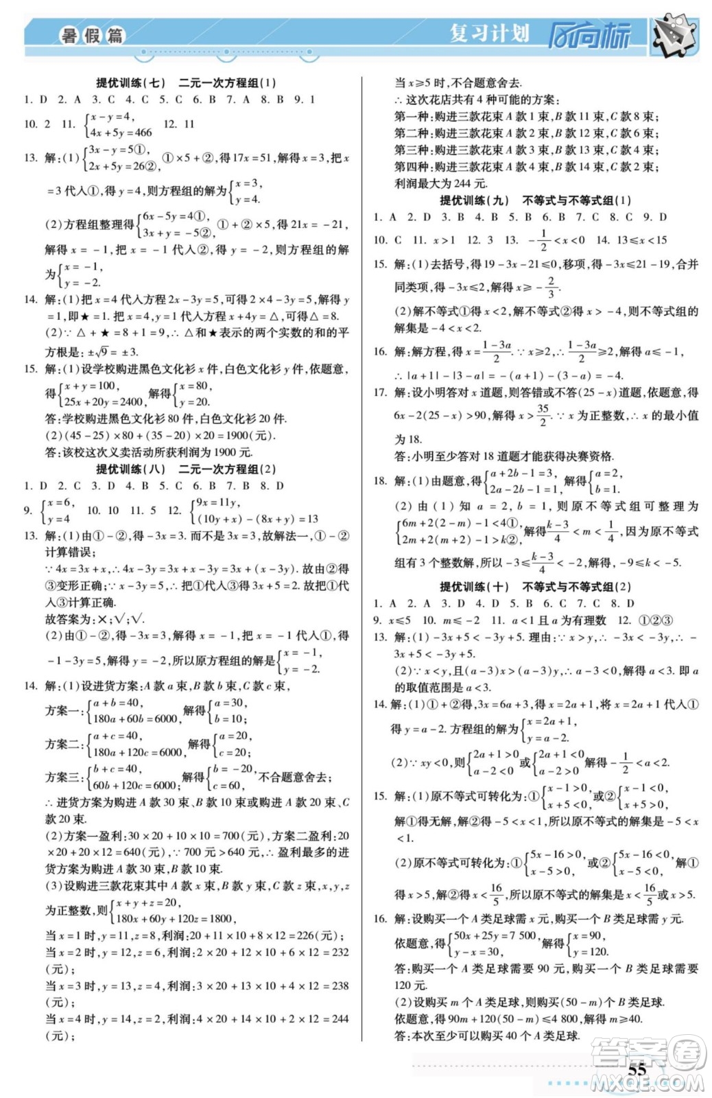 陽光出版社2022復(fù)習(xí)計(jì)劃風(fēng)向標(biāo)暑假七年級數(shù)學(xué)人教版答案
