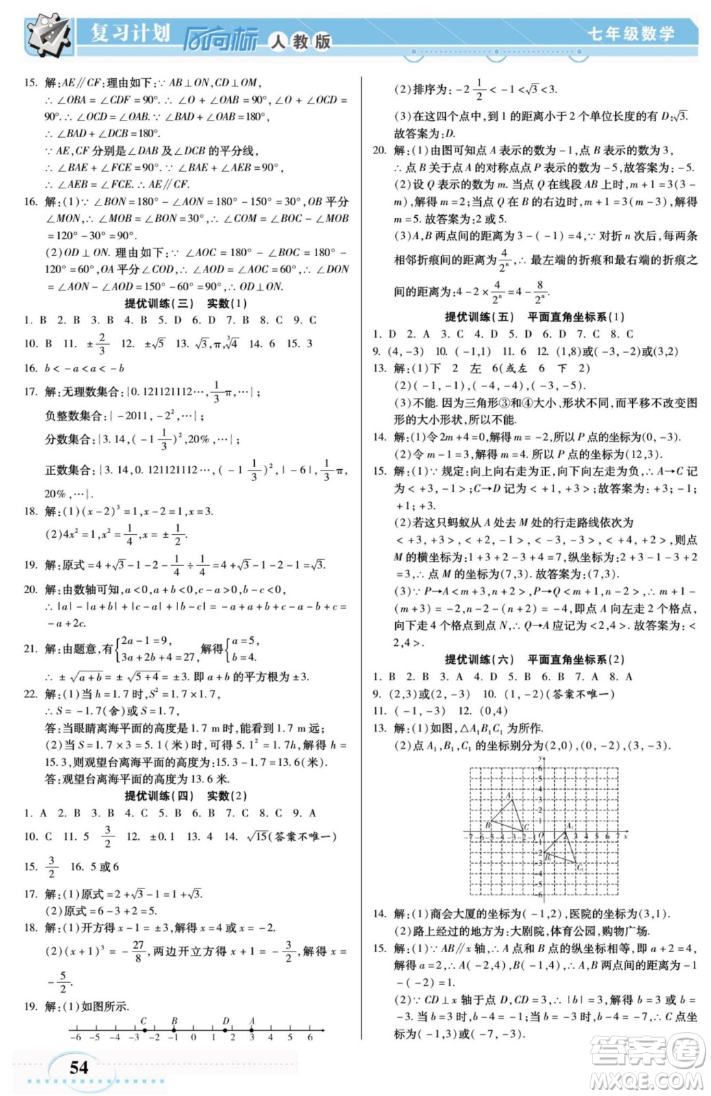 陽光出版社2022復(fù)習(xí)計(jì)劃風(fēng)向標(biāo)暑假七年級數(shù)學(xué)人教版答案