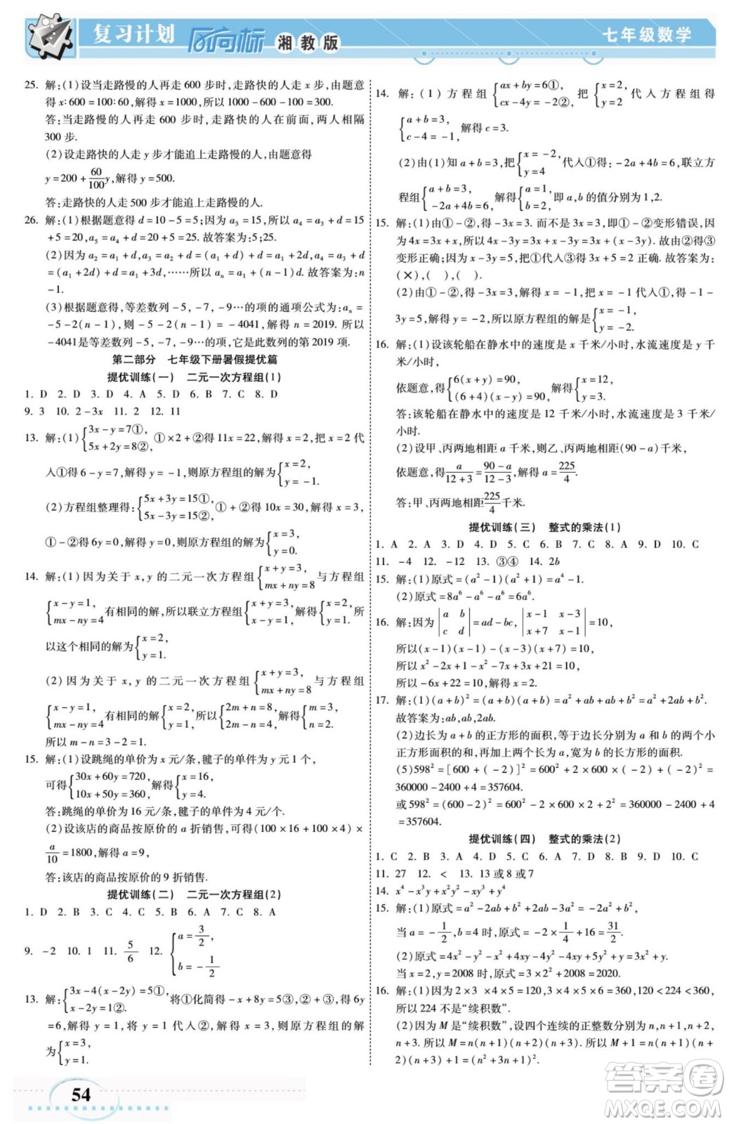 陽光出版社2022復習計劃風向標暑假七年級數學湘教版答案