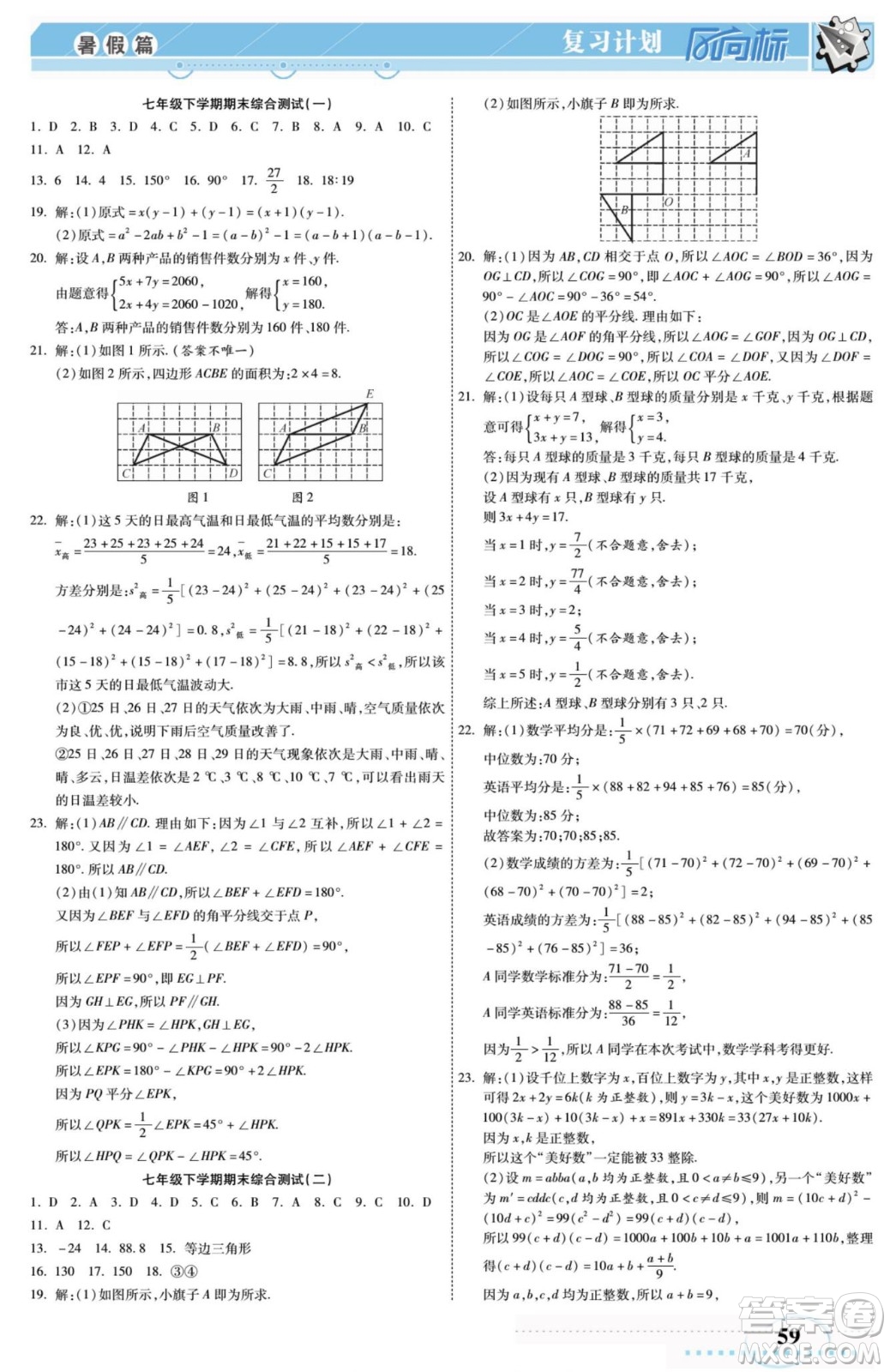 陽光出版社2022復習計劃風向標暑假七年級數學湘教版答案