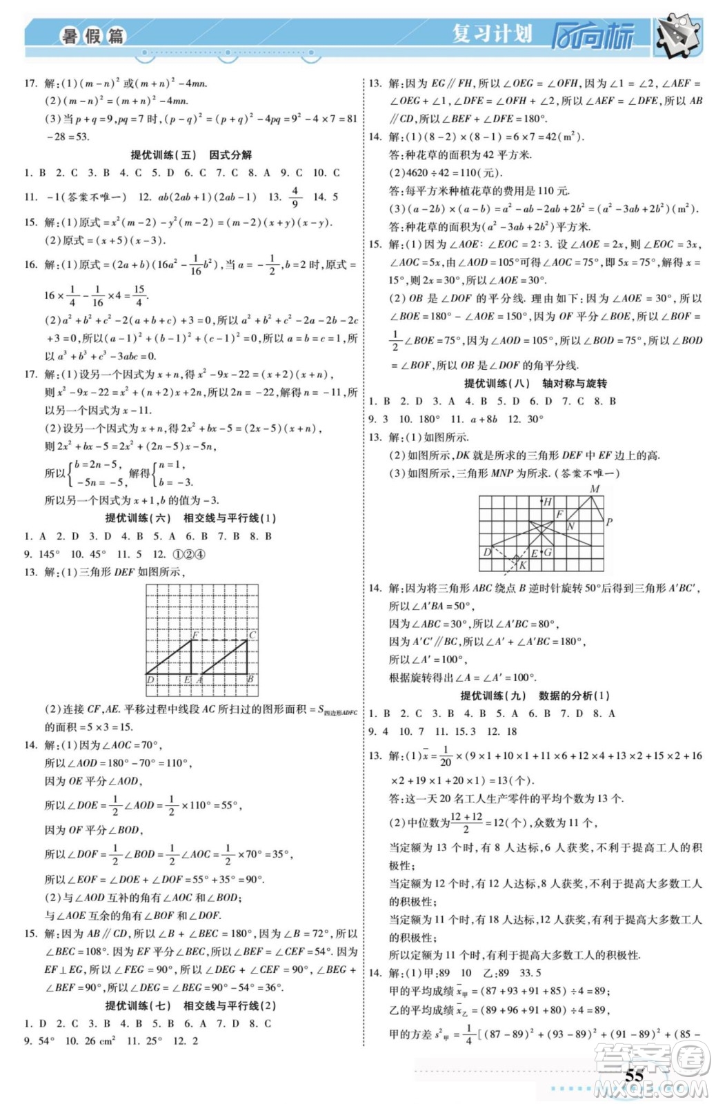陽光出版社2022復習計劃風向標暑假七年級數學湘教版答案