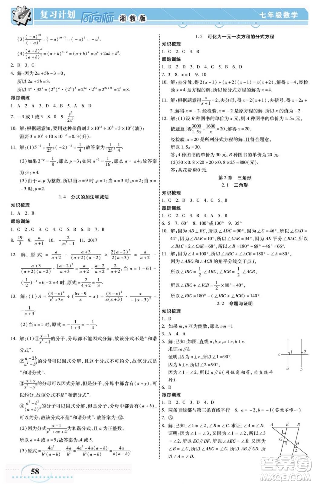 陽光出版社2022復習計劃風向標暑假七年級數學湘教版答案