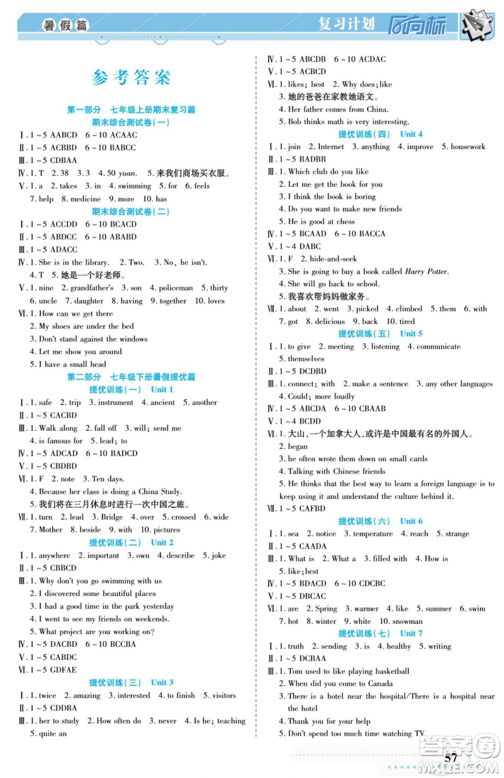陽光出版社2022復習計劃風向標暑假七年級英語冀教版答案