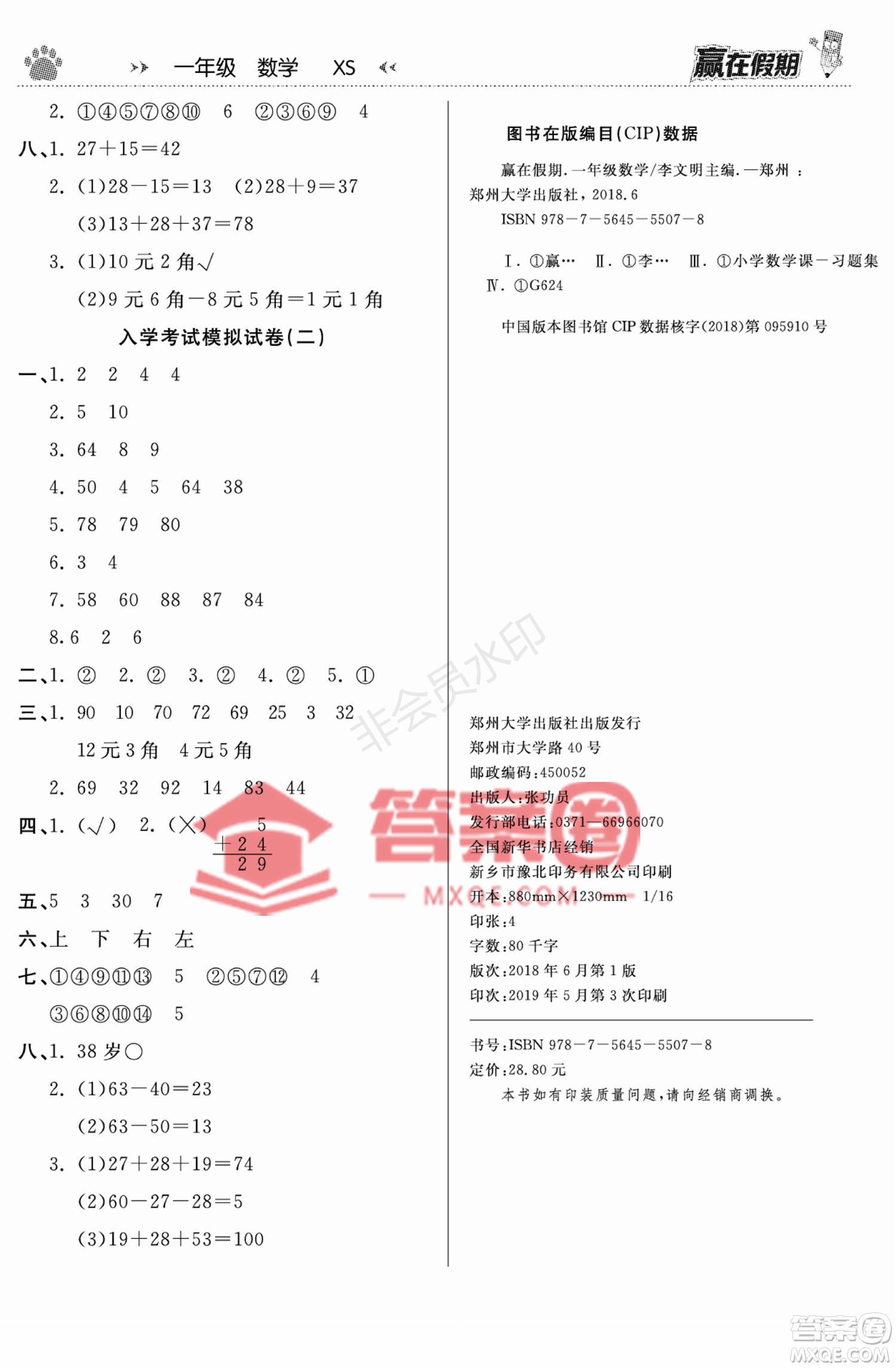 鄭州大學出版社2022贏在假期銜接優(yōu)化訓練一年級數(shù)學西師大版答案