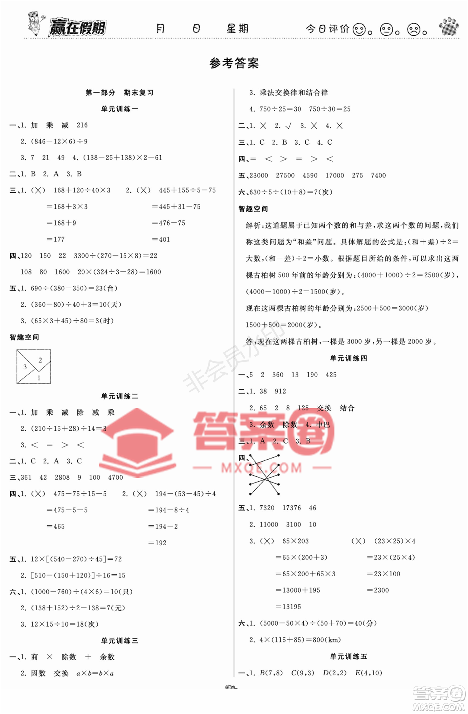 鄭州大學(xué)出版社2022贏在假期銜接優(yōu)化訓(xùn)練四年級數(shù)學(xué)西師大版答案