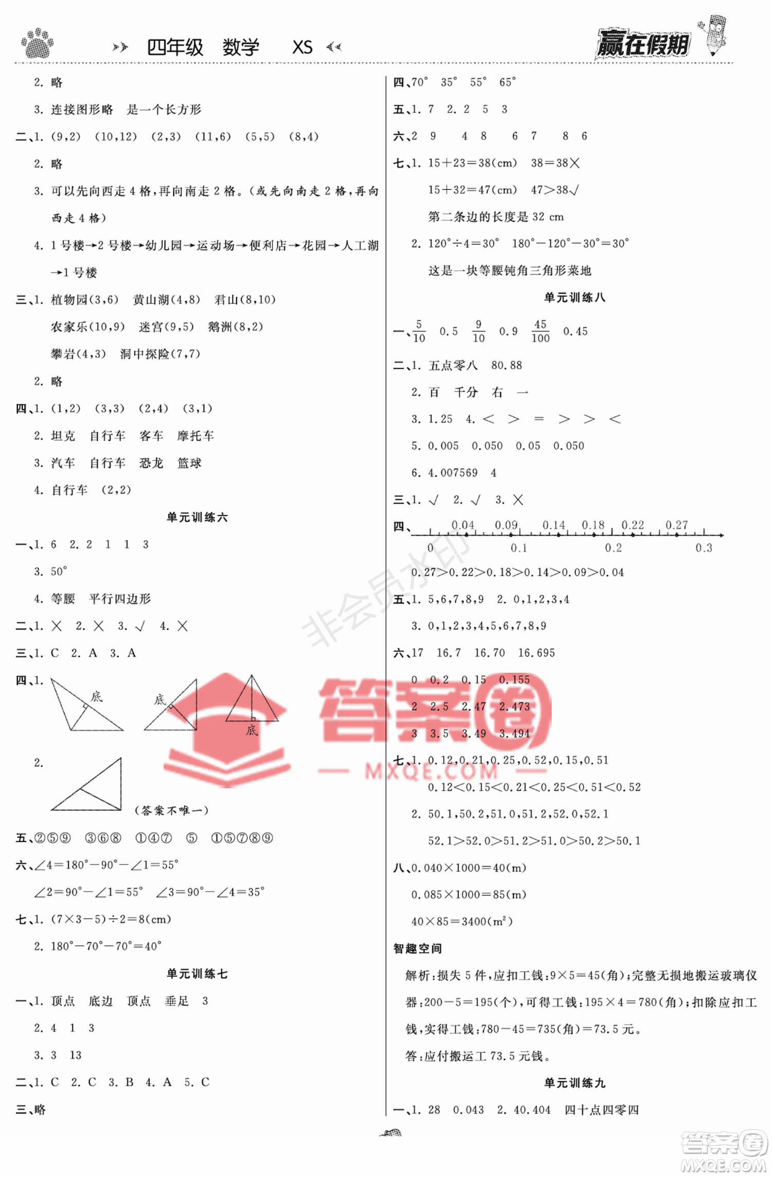 鄭州大學(xué)出版社2022贏在假期銜接優(yōu)化訓(xùn)練四年級數(shù)學(xué)西師大版答案