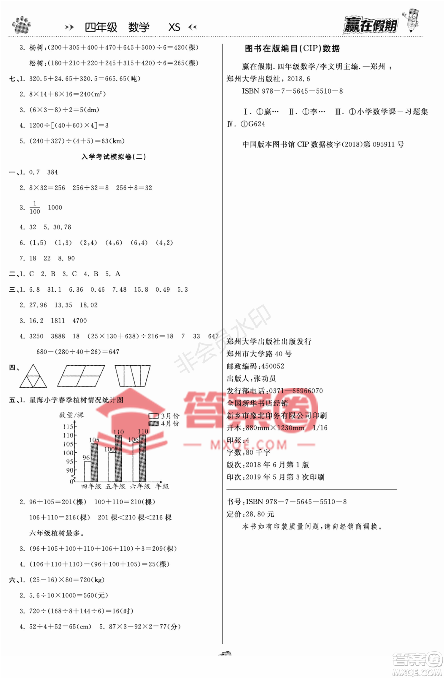 鄭州大學(xué)出版社2022贏在假期銜接優(yōu)化訓(xùn)練四年級數(shù)學(xué)西師大版答案
