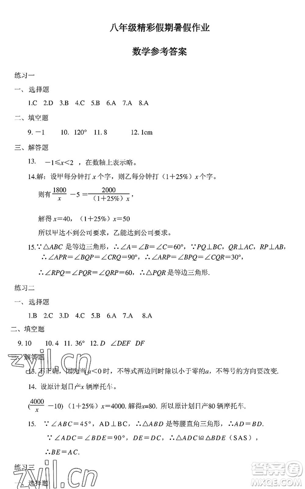 中西書局2022精彩假期暑假篇八年級(jí)合訂本通用版答案