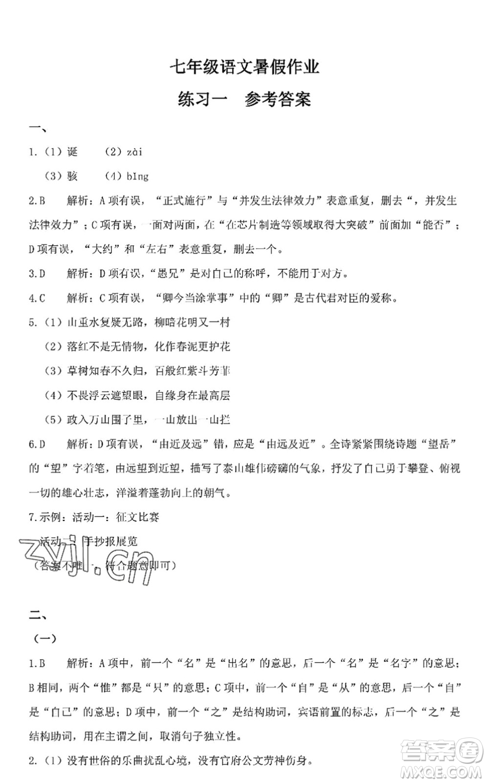 中西書(shū)局2022精彩假期暑假篇七年級(jí)合訂本通用版答案