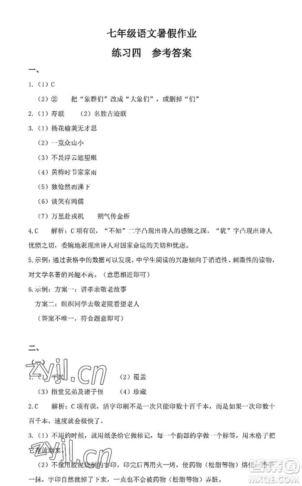 中西書(shū)局2022精彩假期暑假篇七年級(jí)合訂本通用版答案
