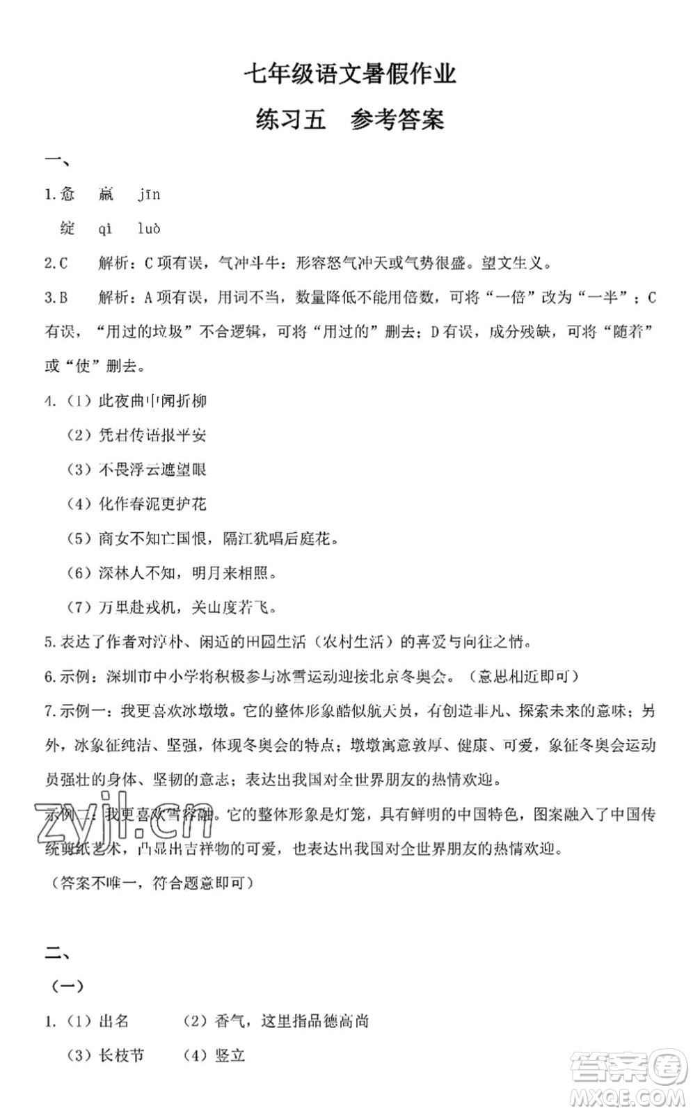 中西書(shū)局2022精彩假期暑假篇七年級(jí)合訂本通用版答案