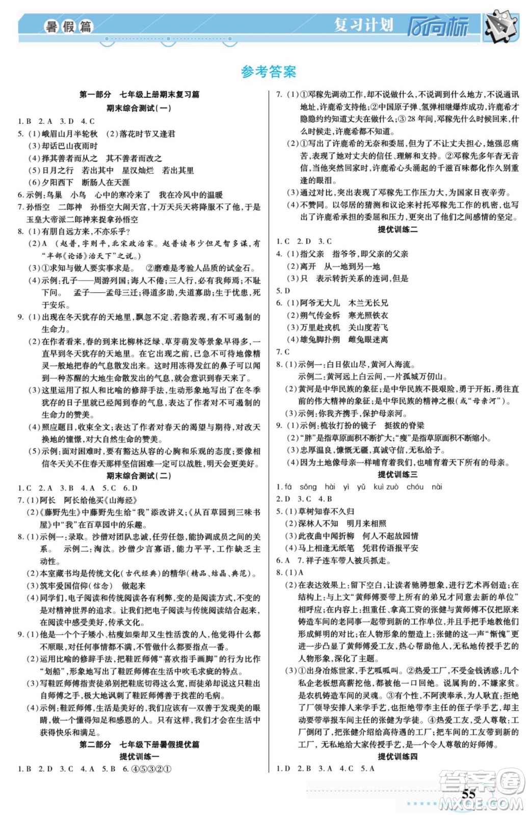 陽光出版社2022復(fù)習(xí)計劃風(fēng)向標(biāo)暑假七年級語文人教版答案