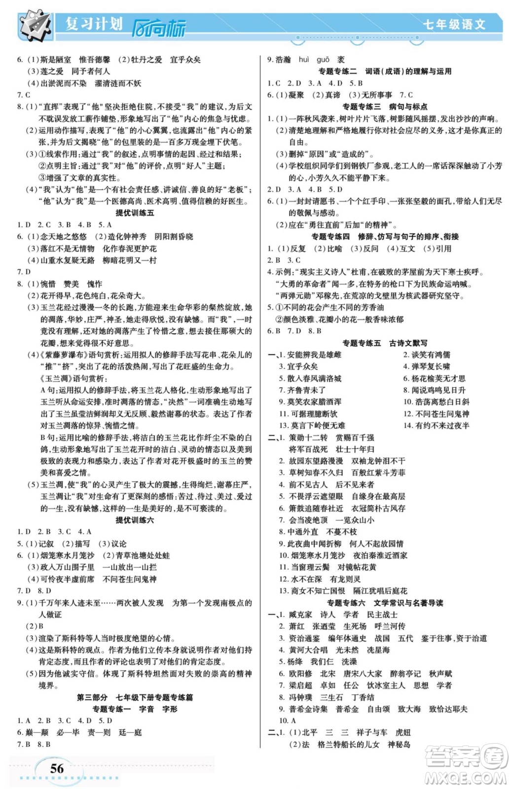 陽光出版社2022復(fù)習(xí)計劃風(fēng)向標(biāo)暑假七年級語文人教版答案