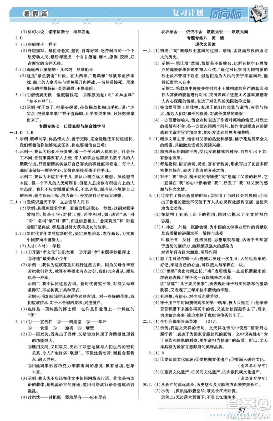 陽光出版社2022復(fù)習(xí)計劃風(fēng)向標(biāo)暑假七年級語文人教版答案