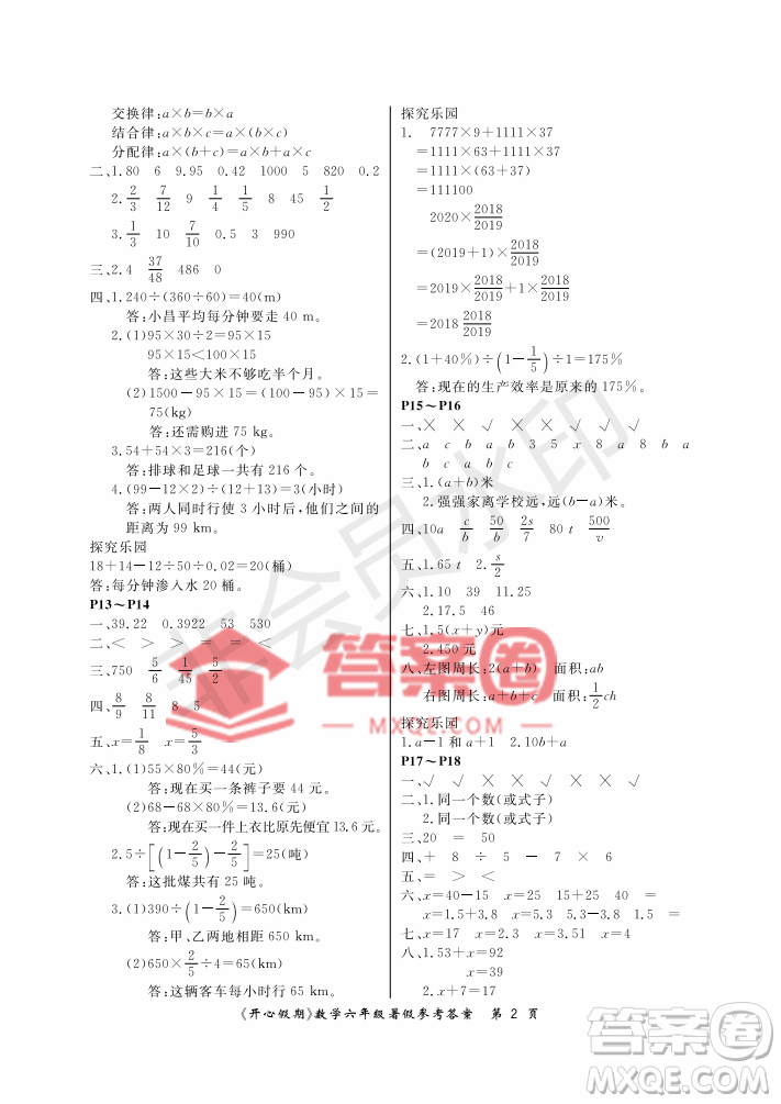 武漢出版社2022開心假期暑假作業(yè)六年級(jí)數(shù)學(xué)人教版答案