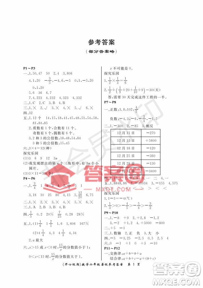 武漢出版社2022開心假期暑假作業(yè)六年級(jí)數(shù)學(xué)人教版答案