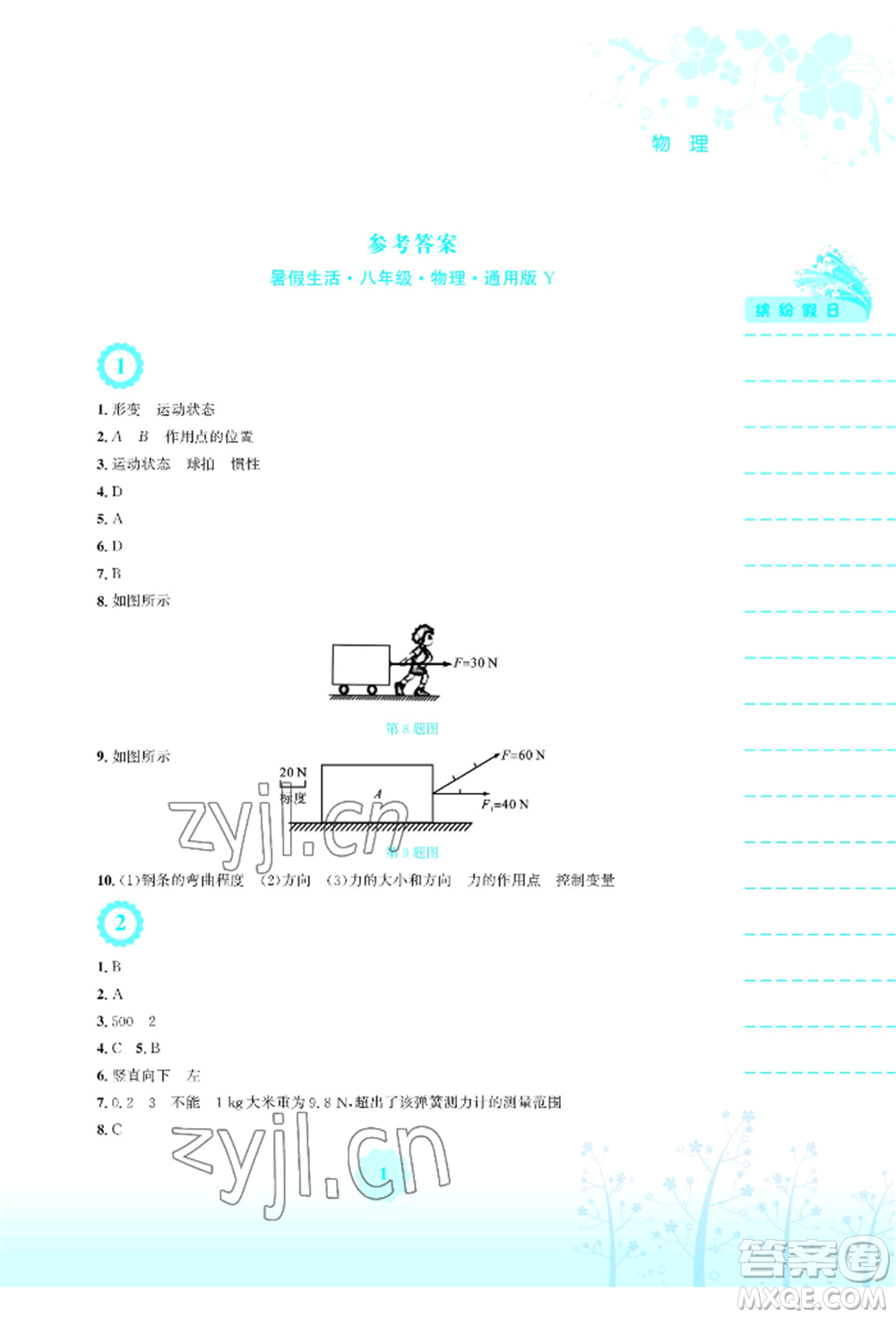 安徽教育出版社2022暑假生活八年級物理通用版Y參考答案