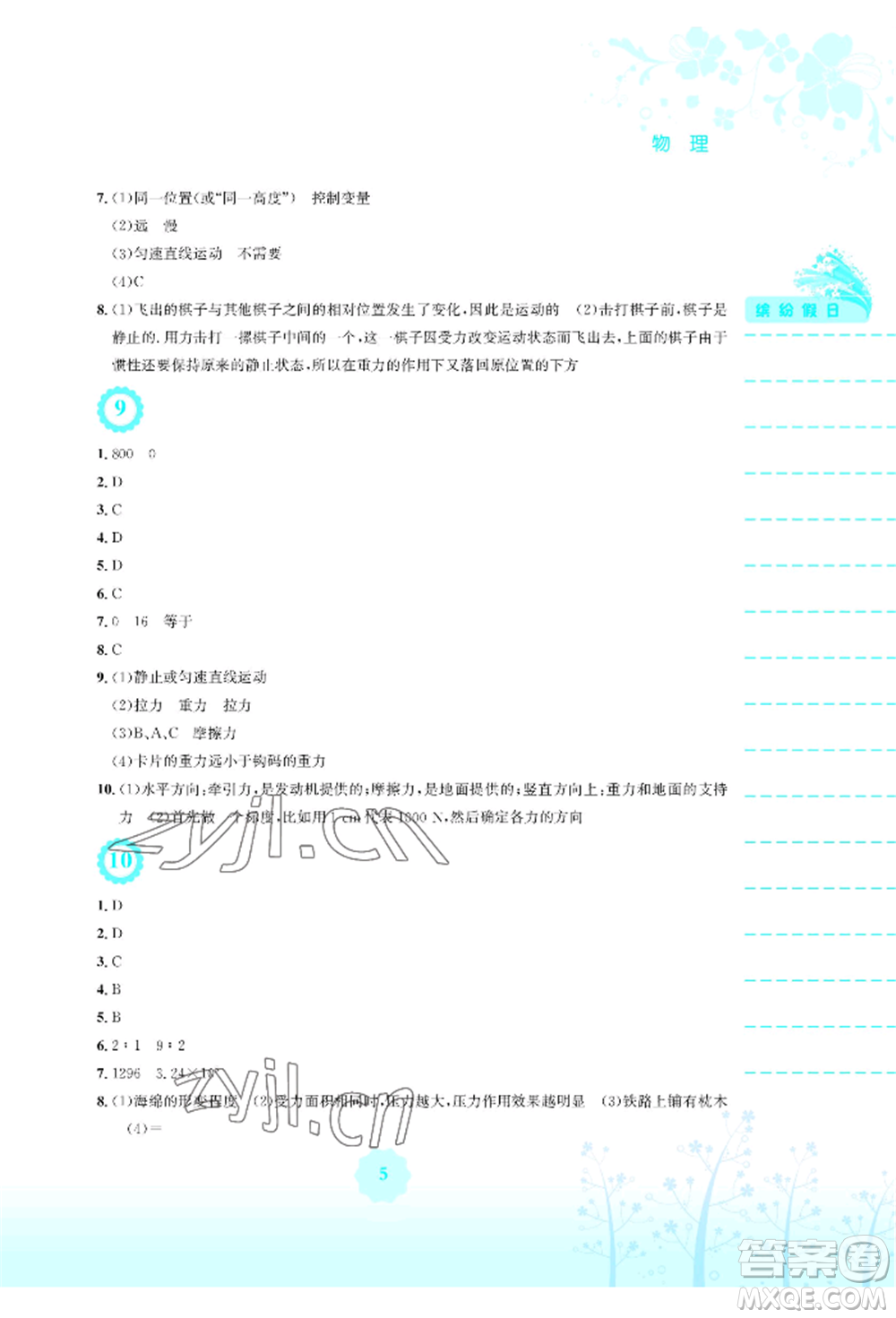 安徽教育出版社2022暑假生活八年級物理通用版Y參考答案
