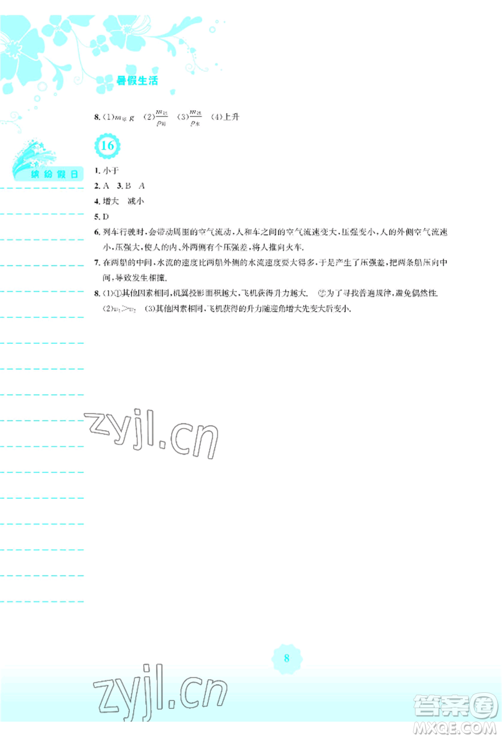安徽教育出版社2022暑假生活八年級物理通用版Y參考答案