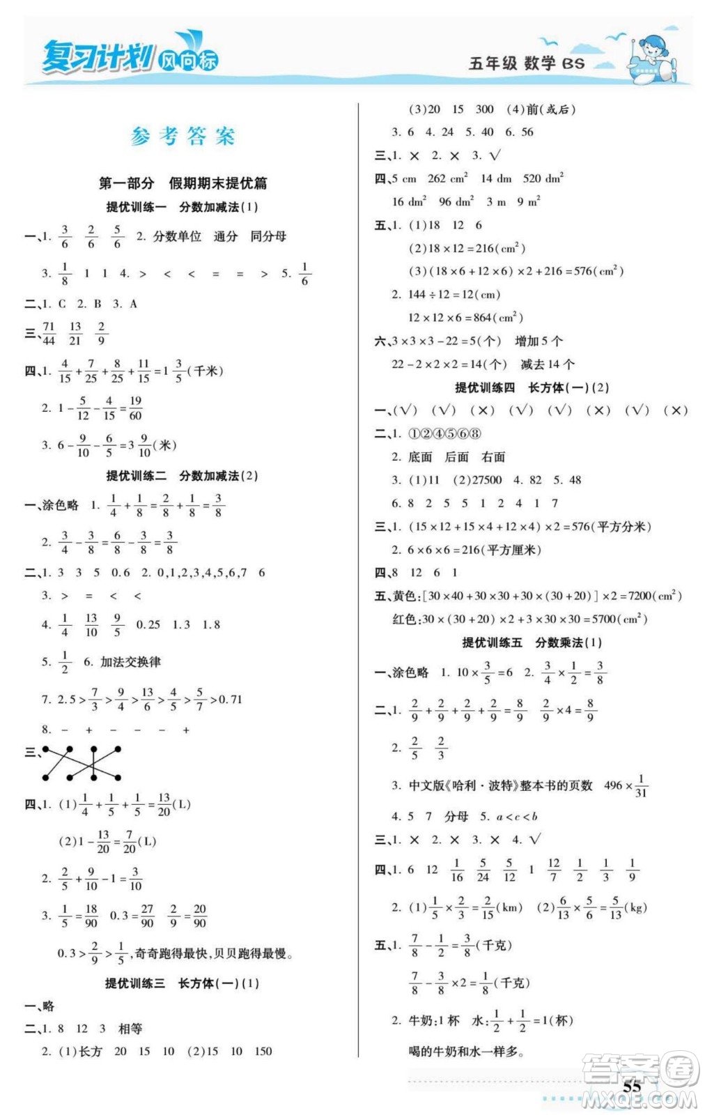 陽(yáng)光出版社2022復(fù)習(xí)計(jì)劃風(fēng)向標(biāo)暑假五年級(jí)數(shù)學(xué)北師版答案