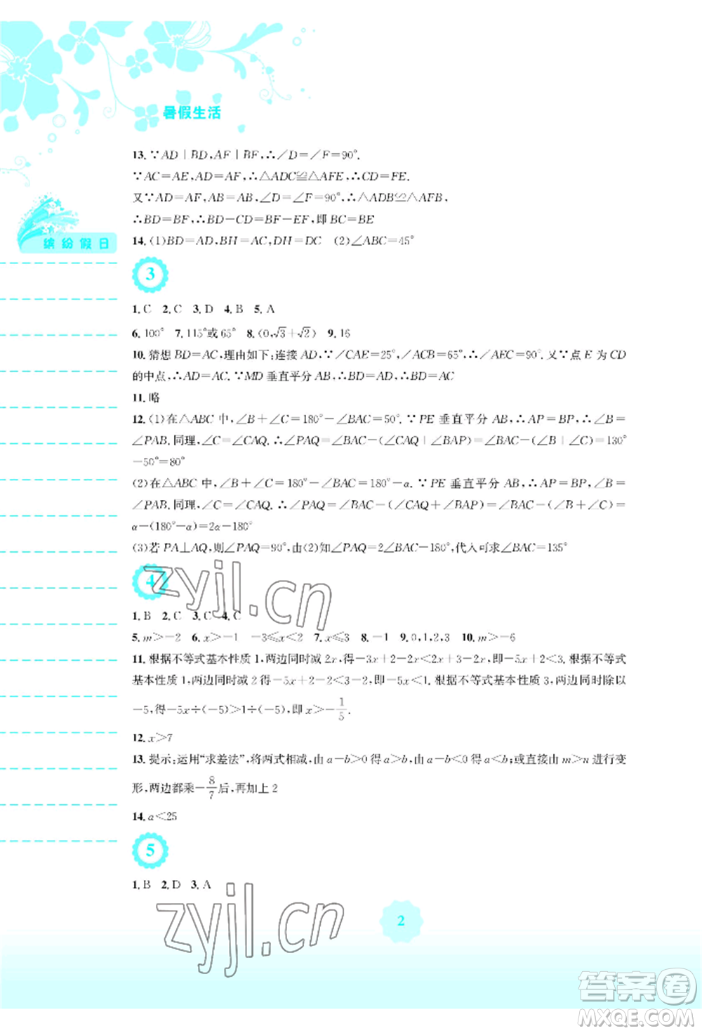 安徽教育出版社2022暑假生活八年級數(shù)學(xué)北師大版參考答案