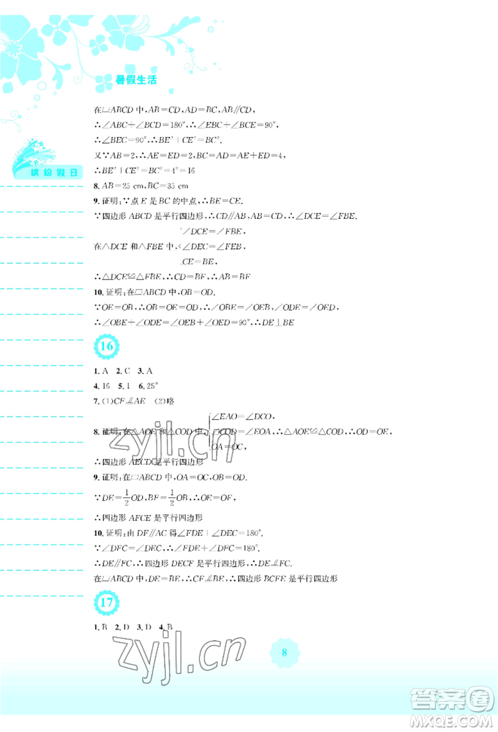 安徽教育出版社2022暑假生活八年級數(shù)學(xué)北師大版參考答案