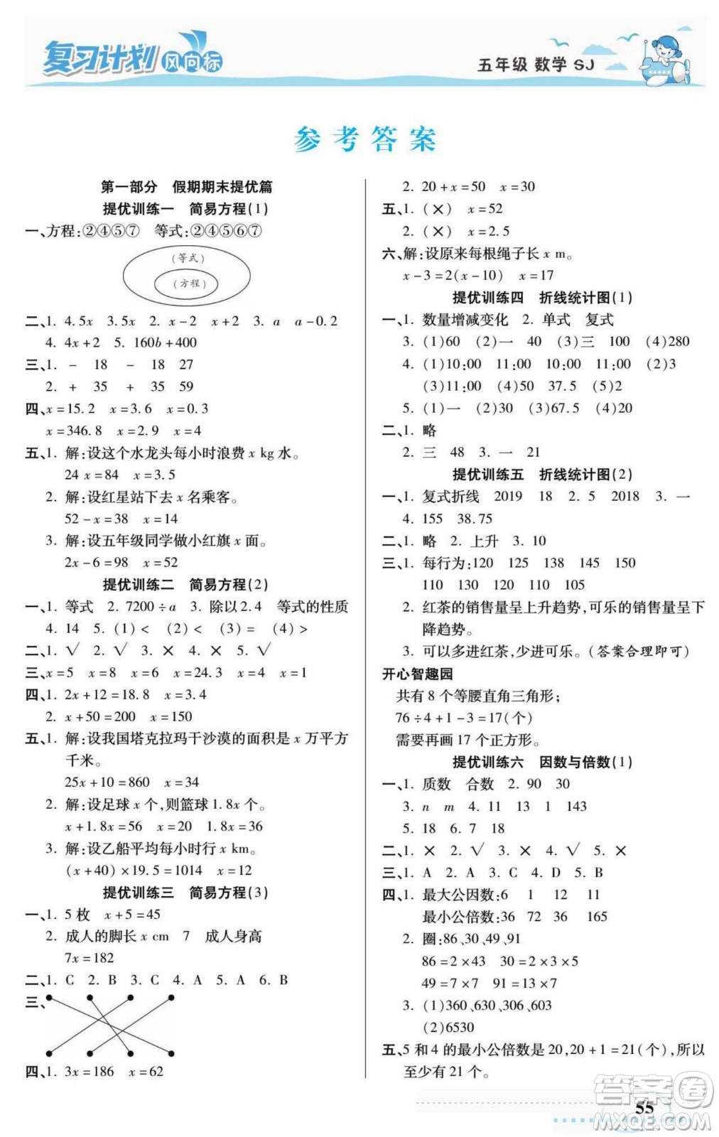 陽光出版社2022復(fù)習(xí)計劃風(fēng)向標(biāo)暑假五年級數(shù)學(xué)蘇教版答案