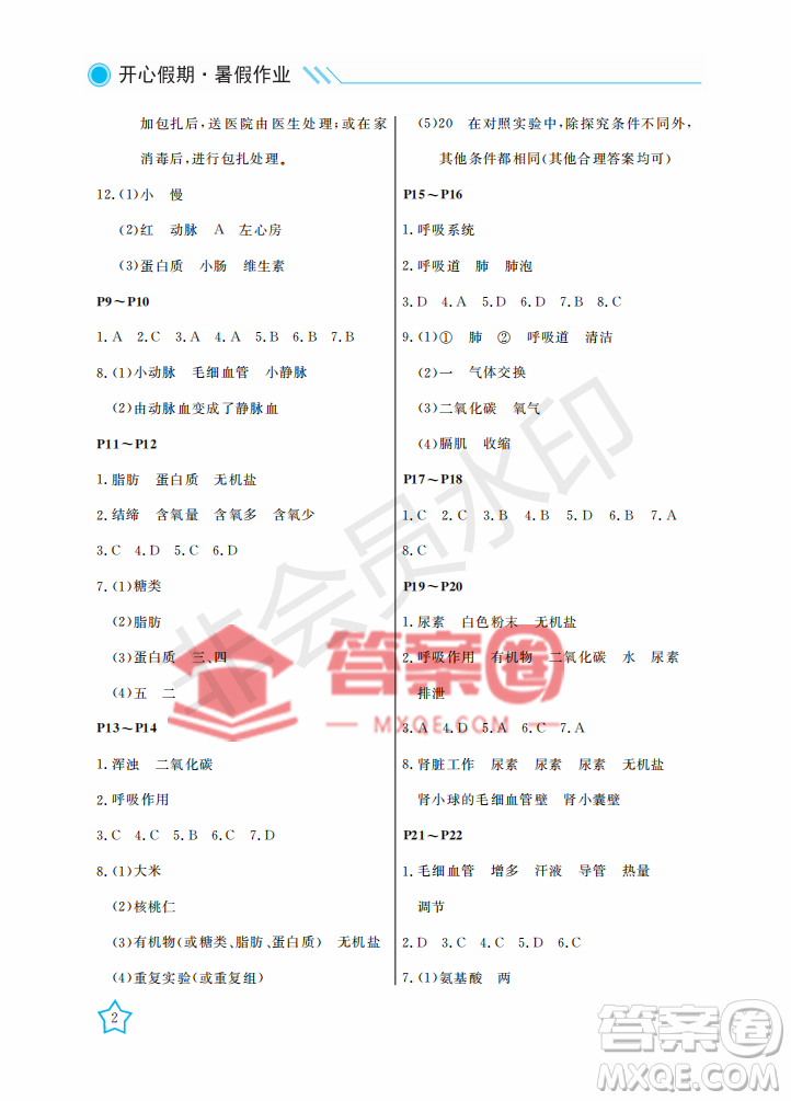 武漢出版社2022開心假期暑假作業(yè)七年級(jí)生物B版答案
