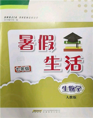 安徽教育出版社2022暑假生活七年級生物學(xué)人教版參考答案