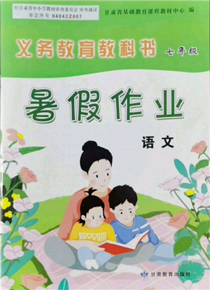 甘肅教育出版社2022義務(wù)教育教科書暑假作業(yè)七年級語文人教版參考答案