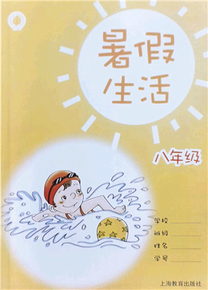 上海教育出版社2022暑假生活八年級(jí)合訂本通用版答案