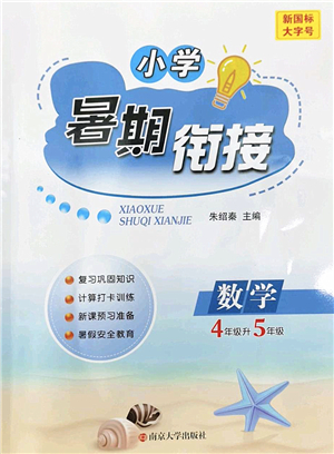 南京大學(xué)出版社2022小學(xué)暑期銜接四升五年級(jí)數(shù)學(xué)人教版答案