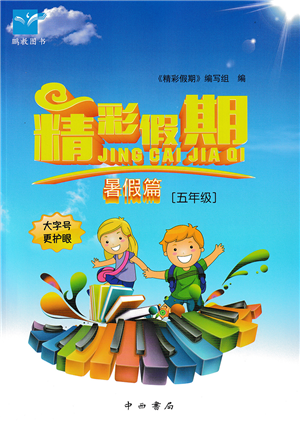 中西書(shū)局2022精彩假期暑假篇五年級(jí)合訂本通用版答案