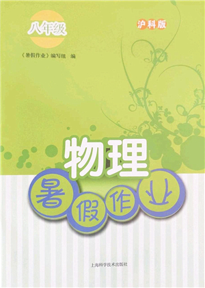 上?？茖W技術出版社2022暑假作業(yè)八年級物理滬科版答案
