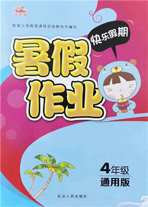延邊人民出版社2022快樂(lè)假期暑假作業(yè)四年級(jí)合訂本通用版答案